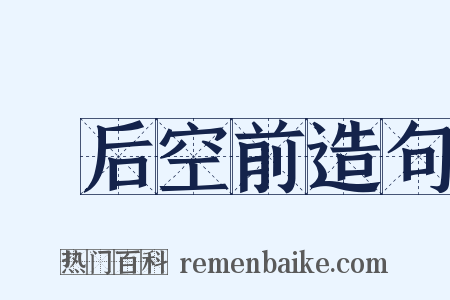 絶后空前造句是什么意思的图片